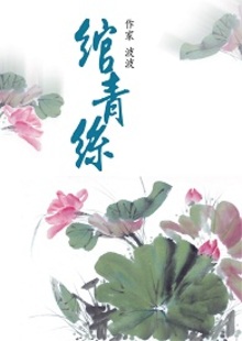 绾青丝