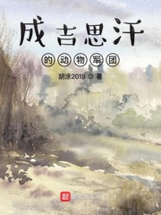 成吉思汗的动物军团