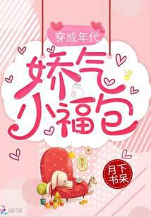 穿成年代娇气小福包
